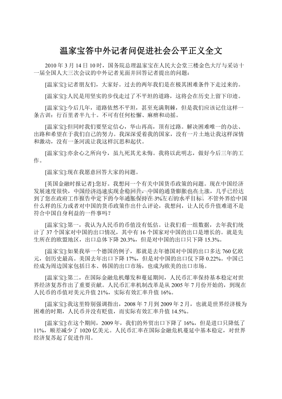 温家宝答中外记者问促进社会公平正义全文.docx_第1页