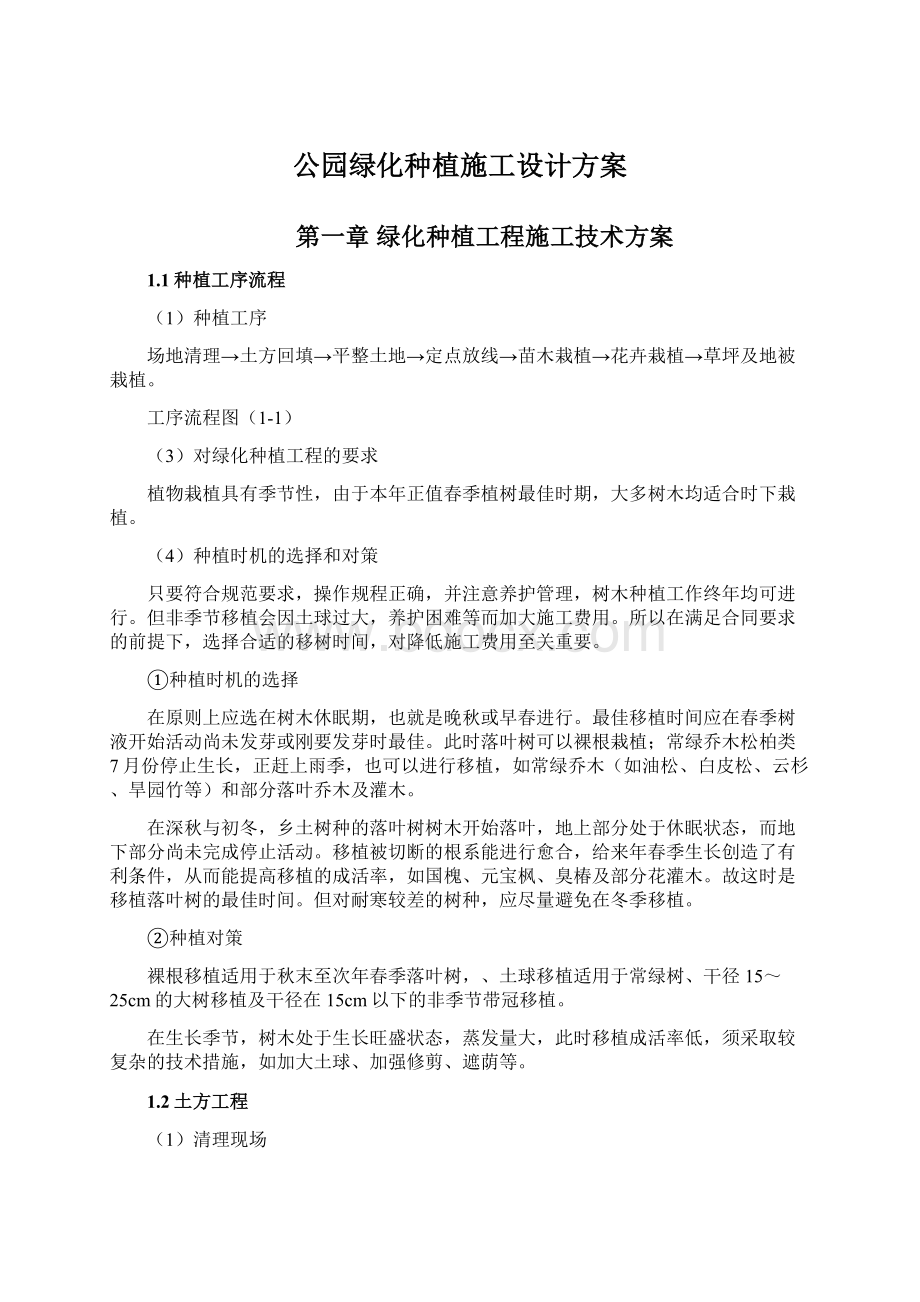 公园绿化种植施工设计方案.docx