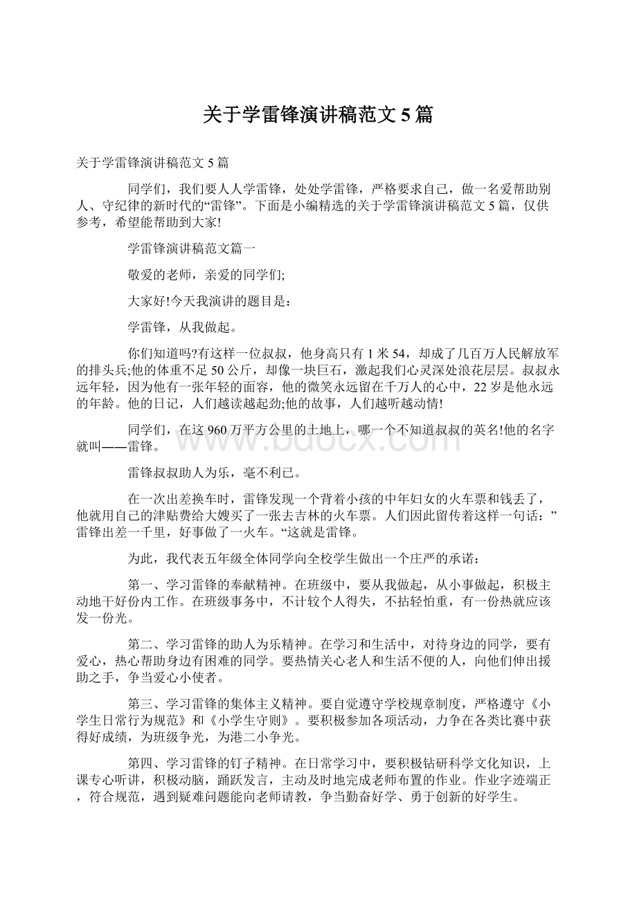 关于学雷锋演讲稿范文5篇Word文档格式.docx_第1页