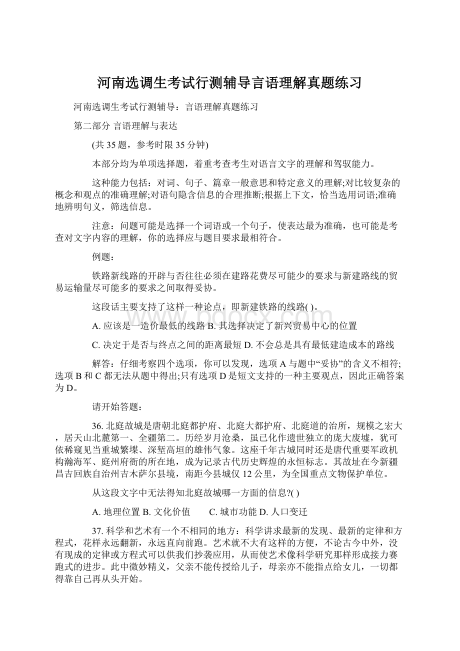 河南选调生考试行测辅导言语理解真题练习.docx