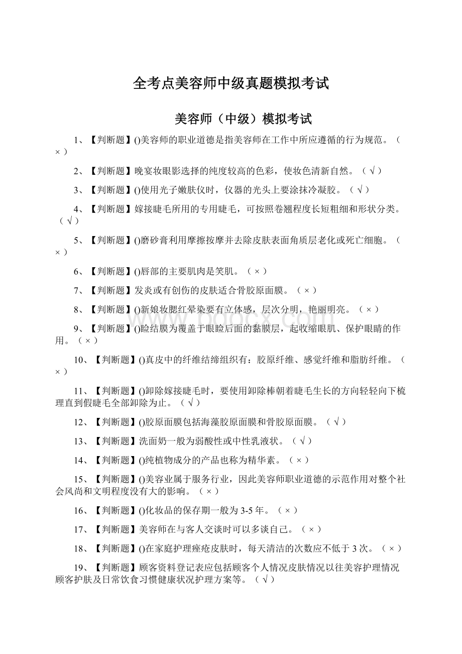 全考点美容师中级真题模拟考试.docx_第1页