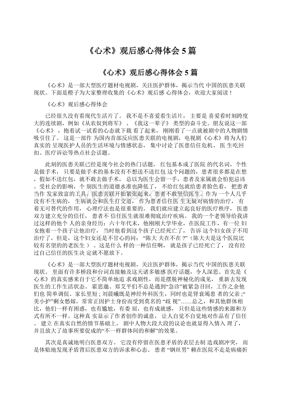 《心术》观后感心得体会5篇Word文件下载.docx