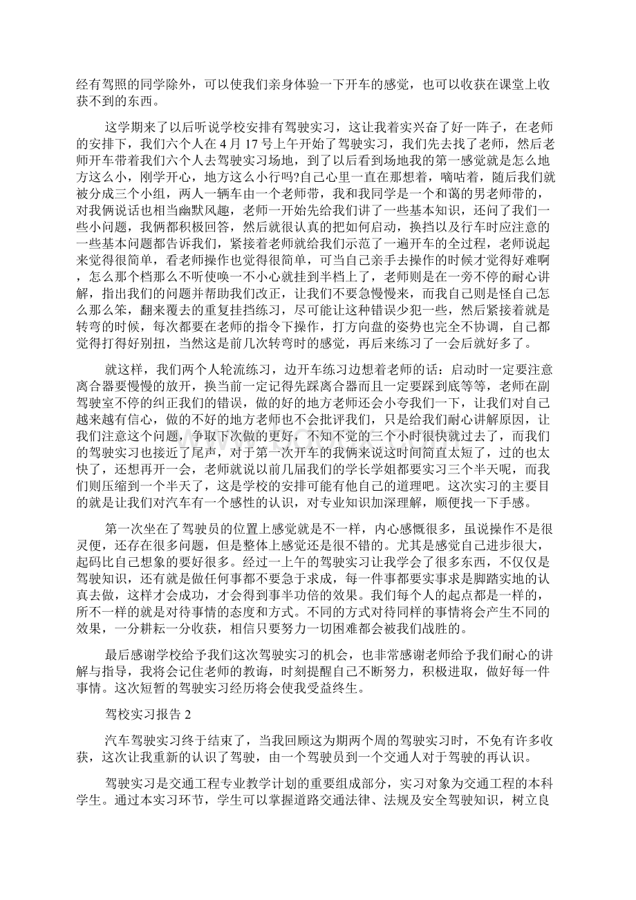 驾校实习报告字文档格式.docx_第2页