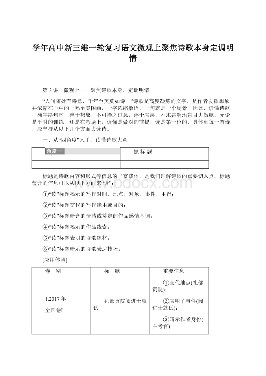 学年高中新三维一轮复习语文微观上聚焦诗歌本身定调明情文档格式.docx_第1页