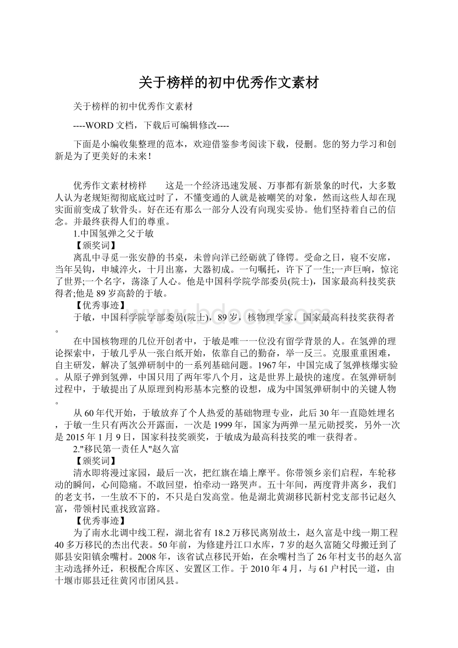 关于榜样的初中优秀作文素材文档格式.docx_第1页