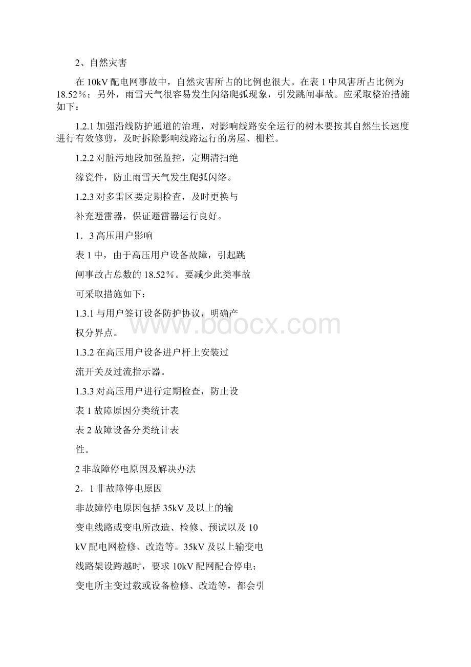 故障停电原因及对策Word文件下载.docx_第2页