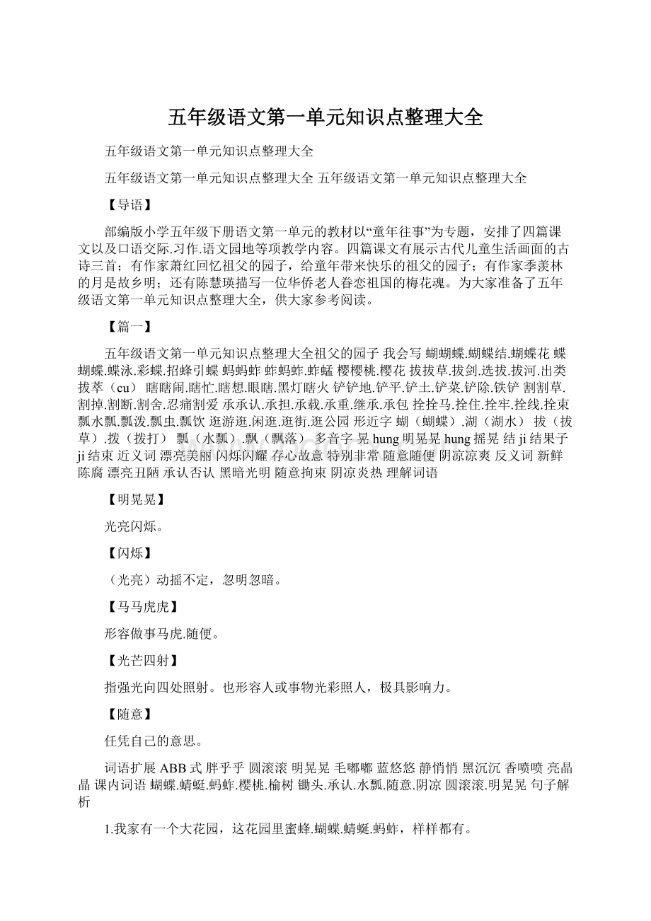 五年级语文第一单元知识点整理大全文档格式.docx