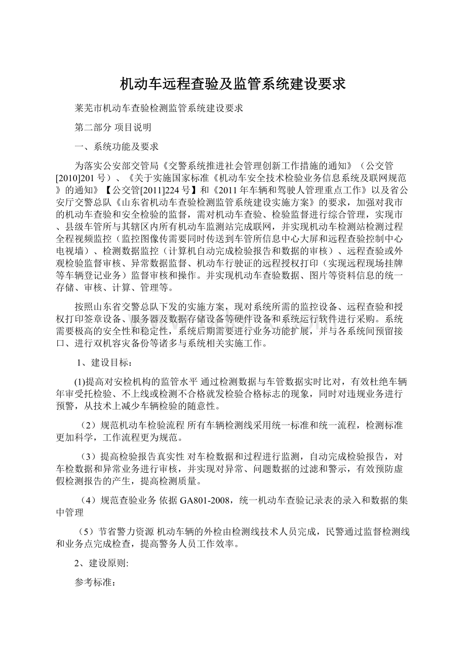 机动车远程查验及监管系统建设要求.docx