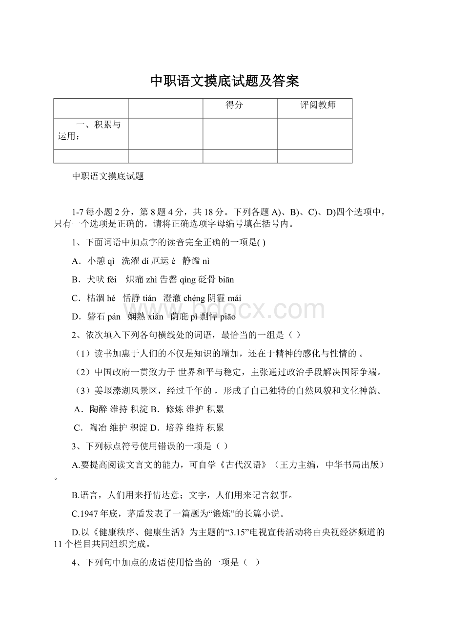 中职语文摸底试题及答案Word文档格式.docx