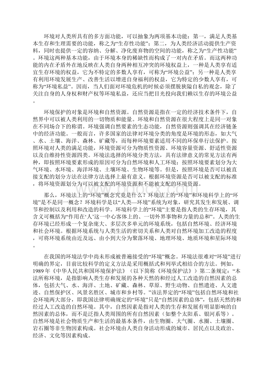 精品环境管理《环境法学》正文.docx_第2页