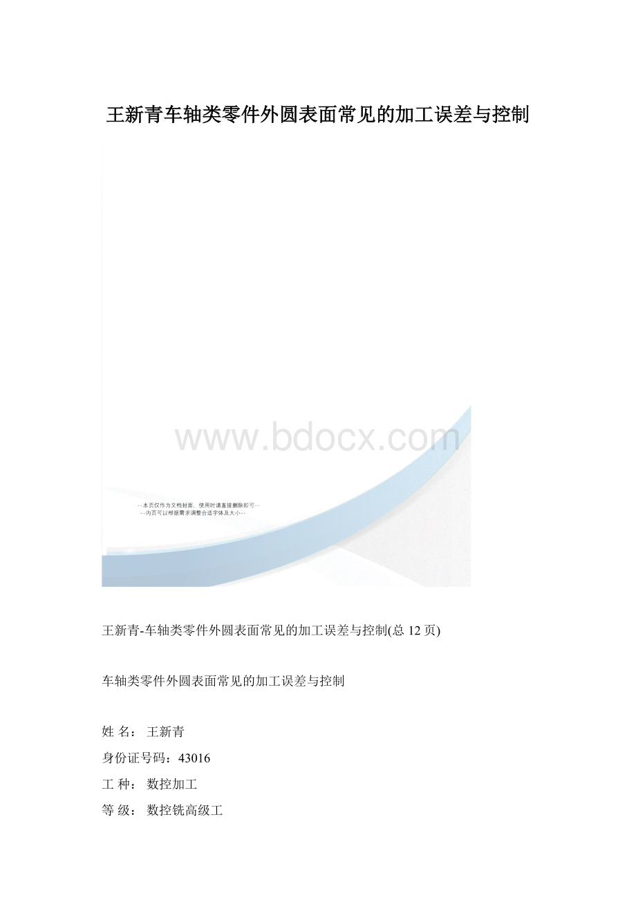 王新青车轴类零件外圆表面常见的加工误差与控制.docx_第1页