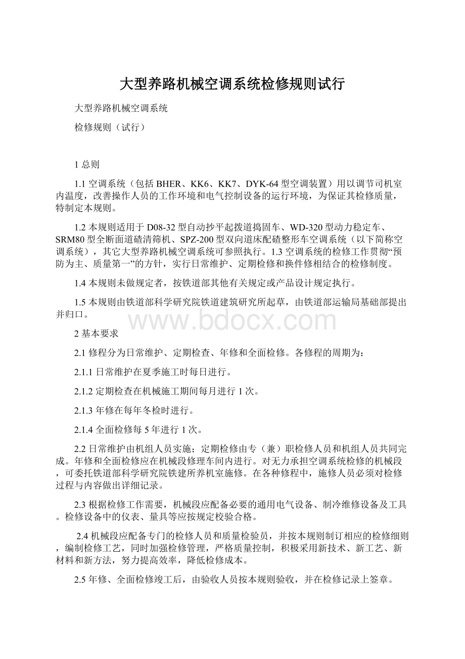 大型养路机械空调系统检修规则试行Word文档下载推荐.docx