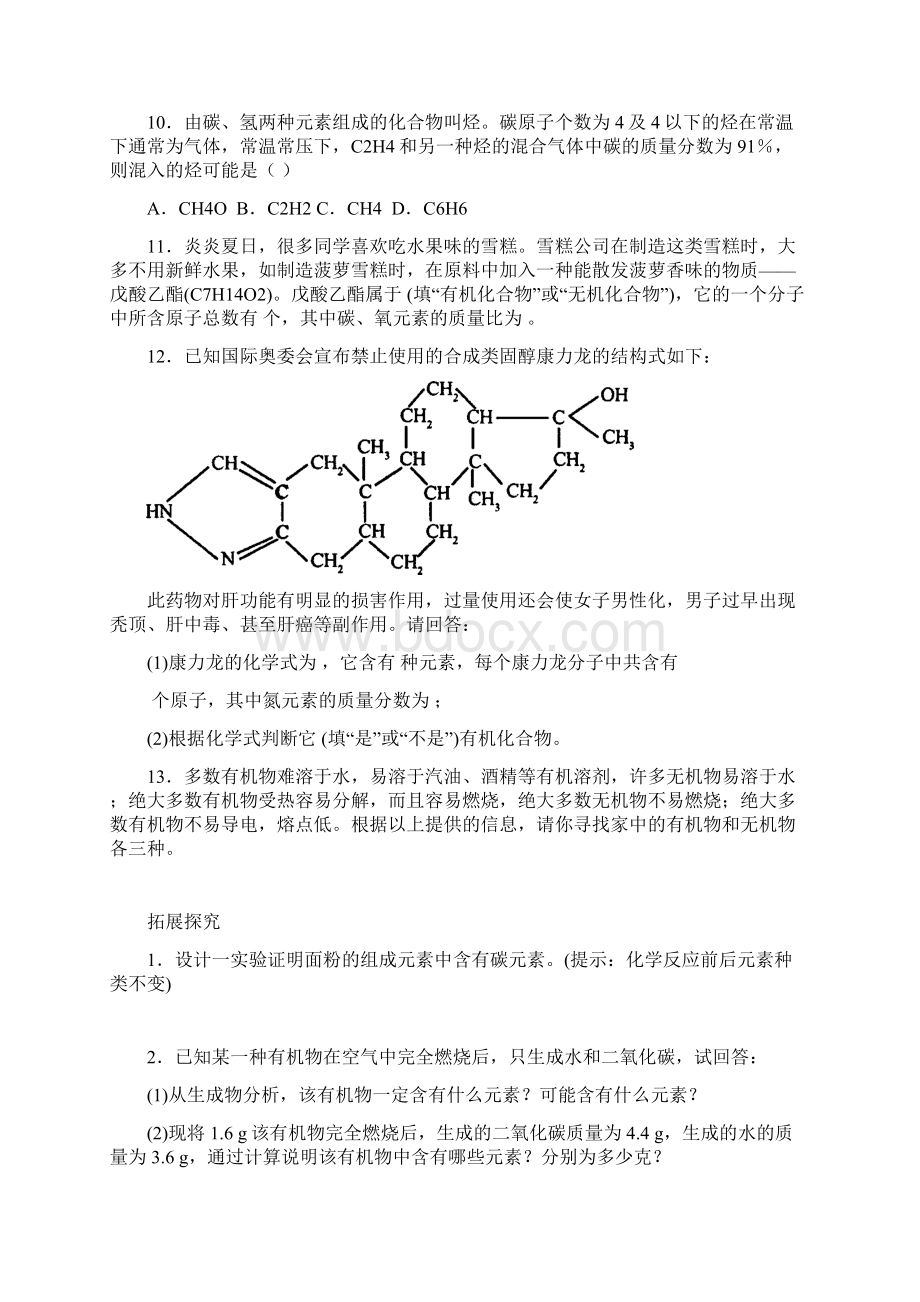 第8章食品中的有机化合物初三化学试题上教版初中化学同步练习1.docx_第3页