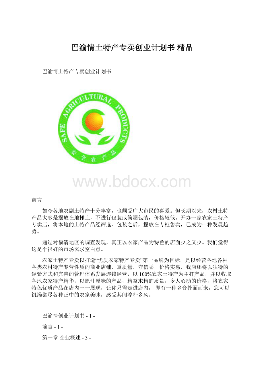 巴渝情土特产专卖创业计划书 精品.docx