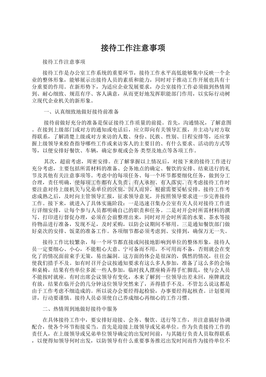 接待工作注意事项.docx_第1页