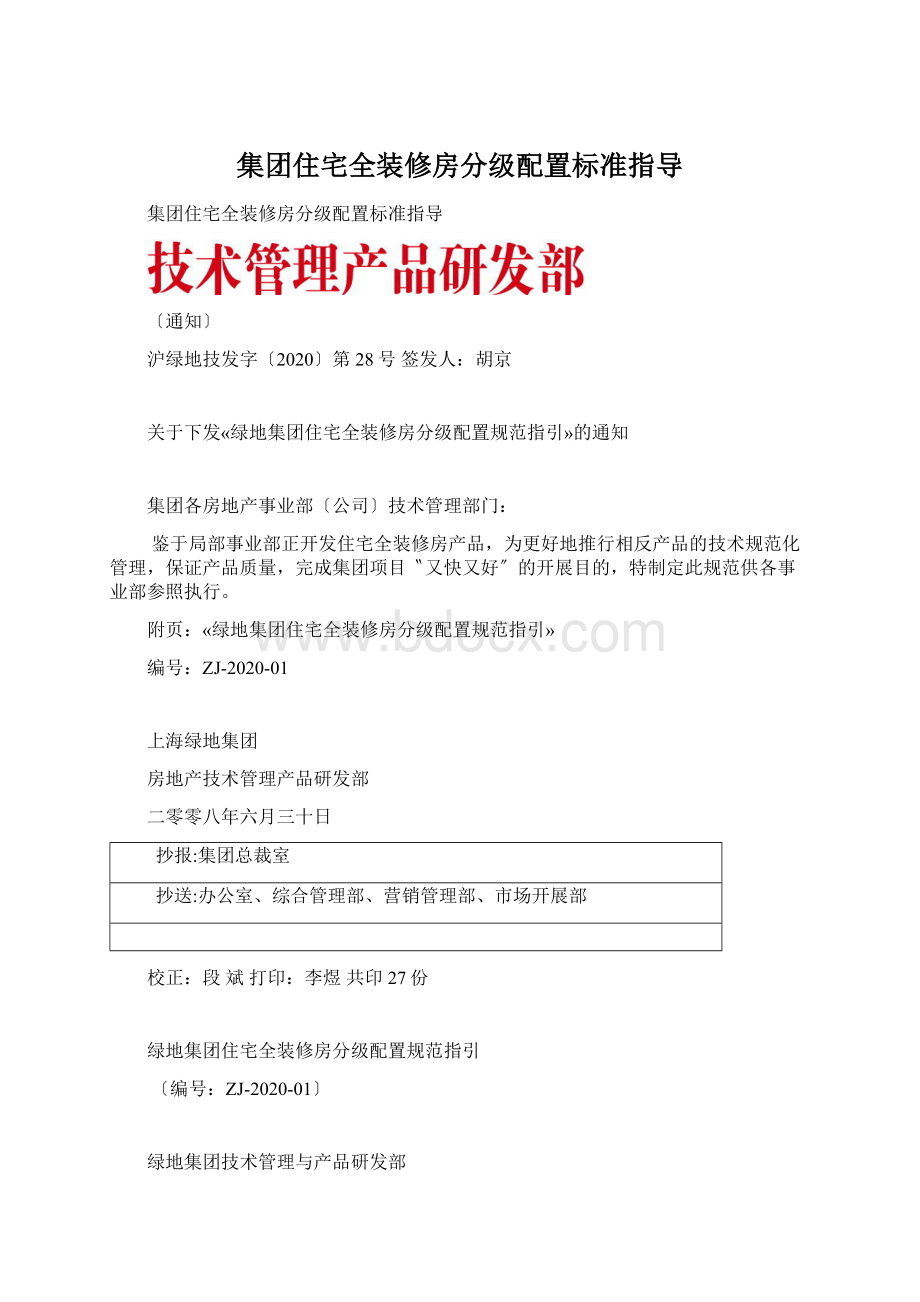 集团住宅全装修房分级配置标准指导.docx_第1页