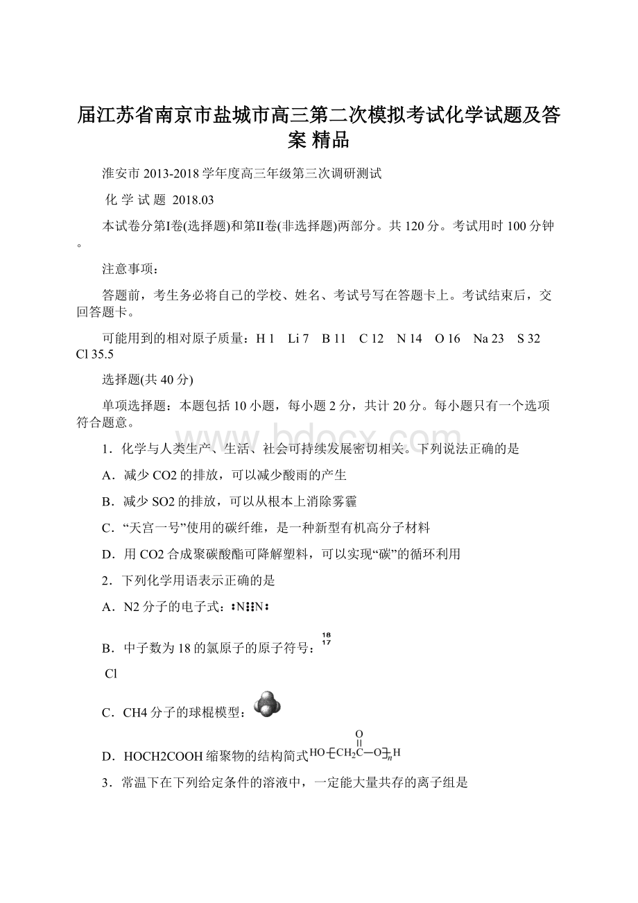 届江苏省南京市盐城市高三第二次模拟考试化学试题及答案 精品.docx