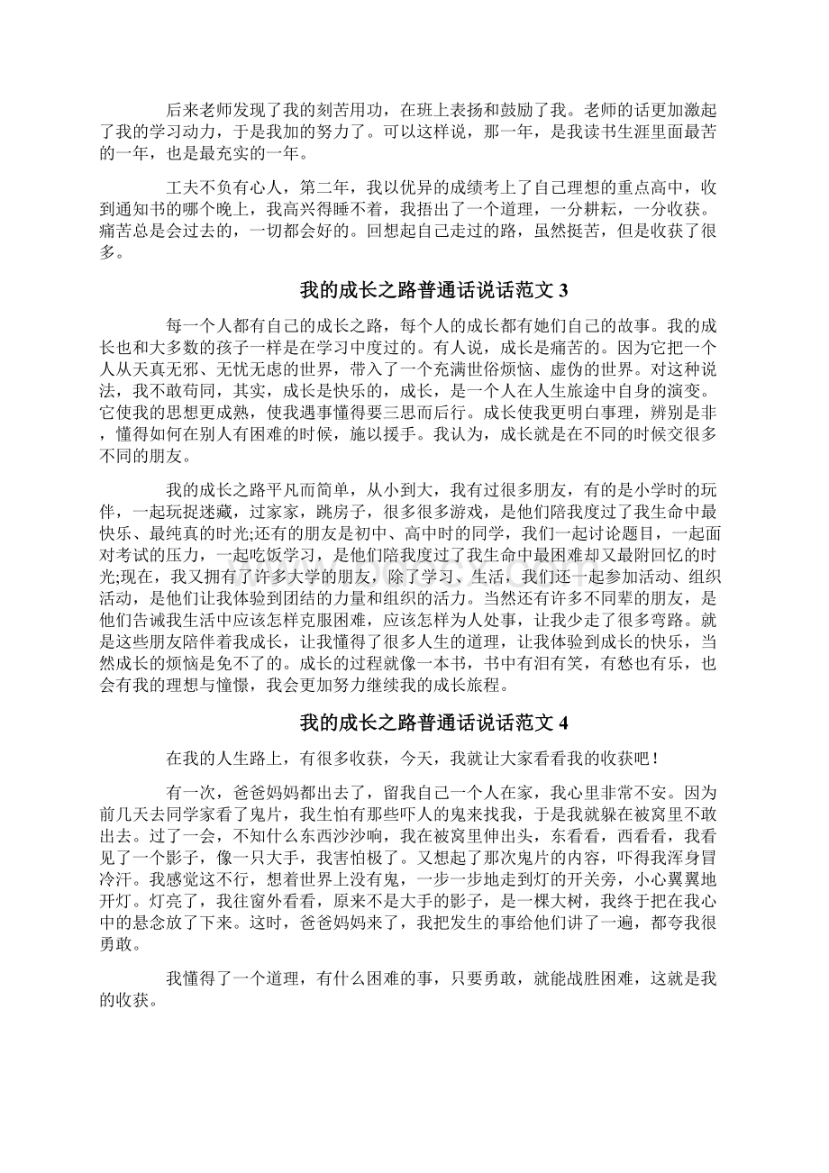 我的成长之路普通话说话范文Word文档下载推荐.docx_第2页