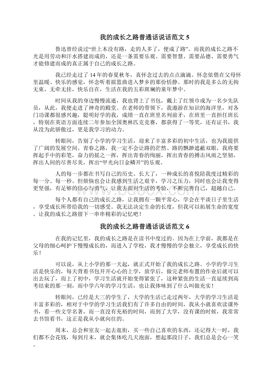 我的成长之路普通话说话范文Word文档下载推荐.docx_第3页