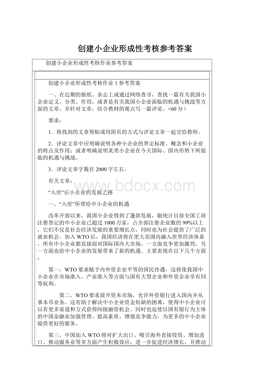 创建小企业形成性考核参考答案.docx