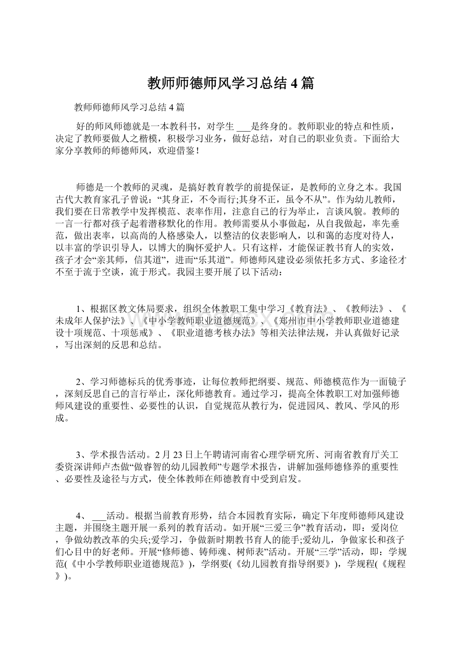 教师师德师风学习总结4篇.docx