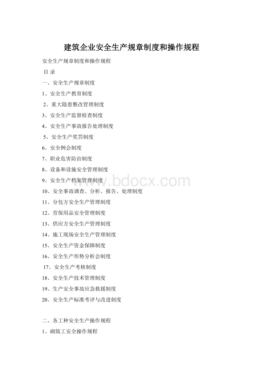 建筑企业安全生产规章制度和操作规程Word格式文档下载.docx_第1页