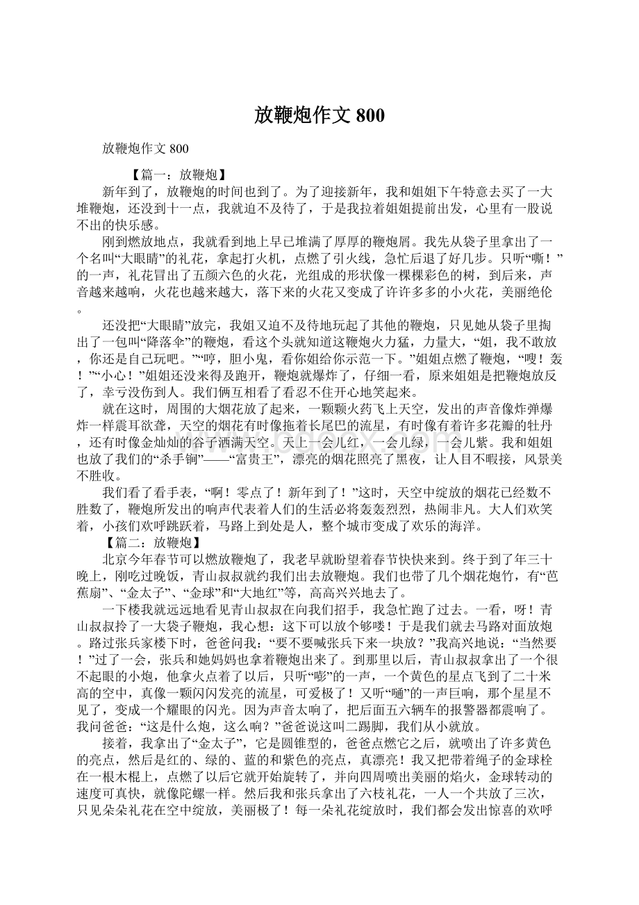 放鞭炮作文800Word文档下载推荐.docx