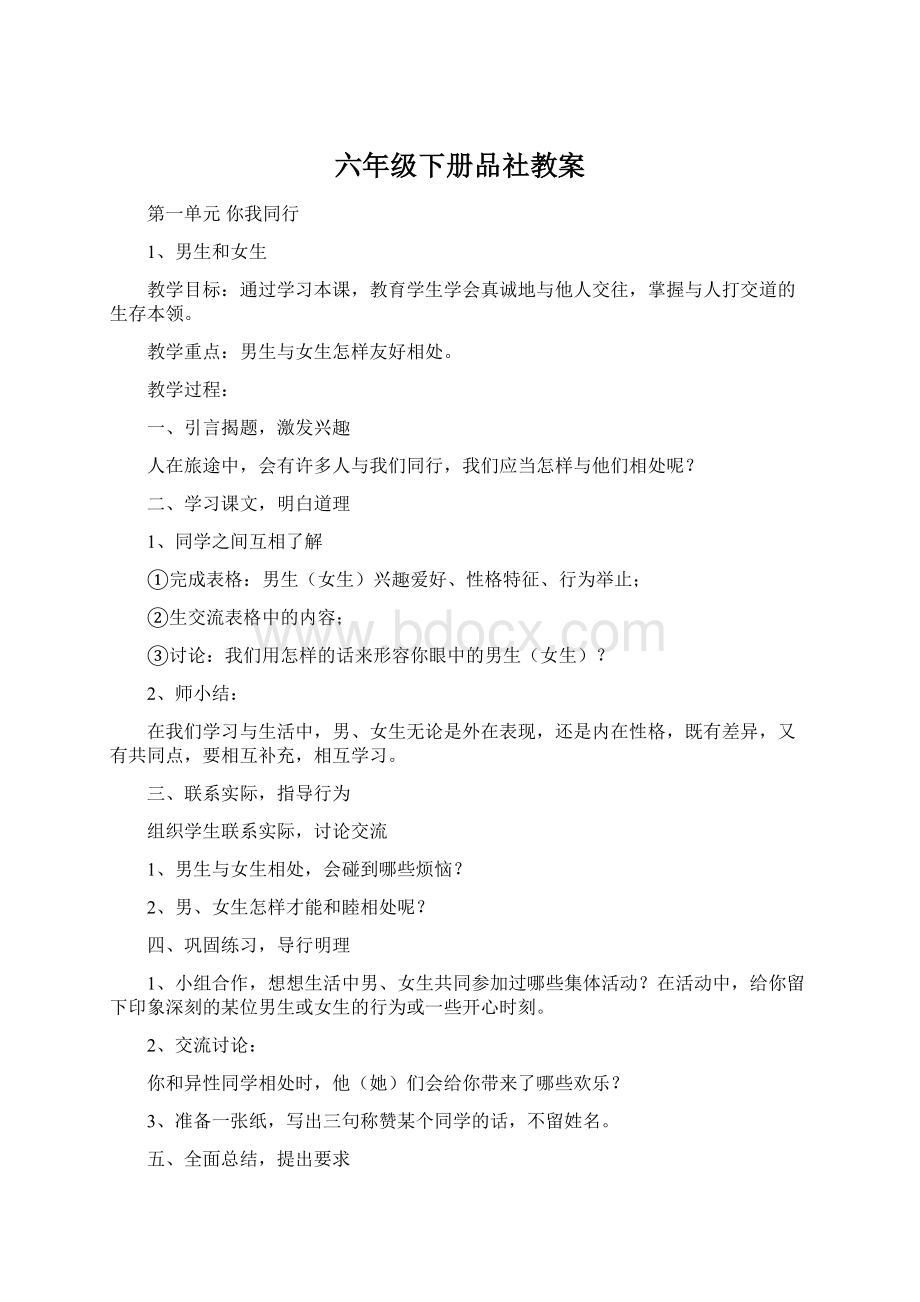 六年级下册品社教案.docx_第1页