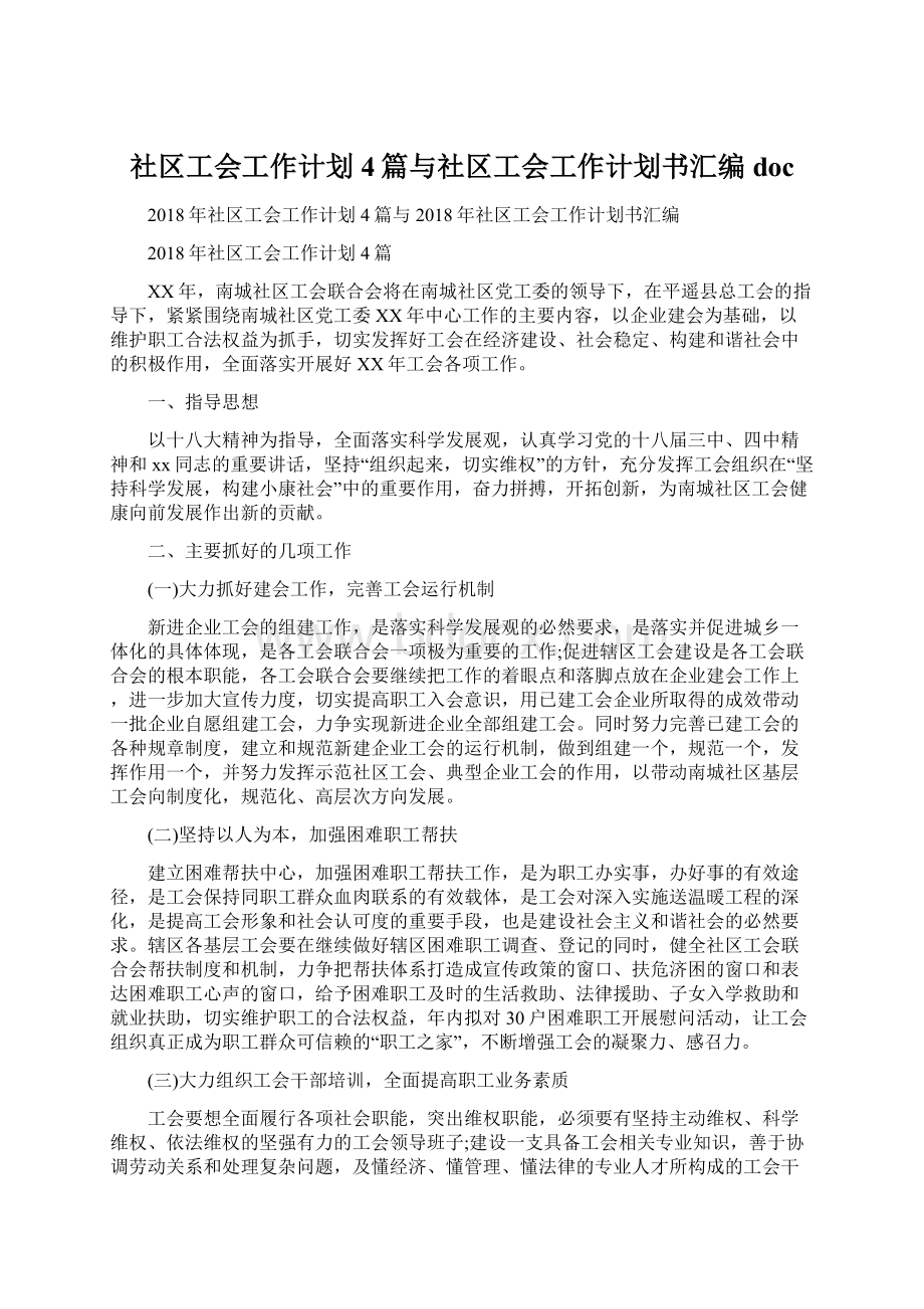 社区工会工作计划4篇与社区工会工作计划书汇编docWord格式文档下载.docx