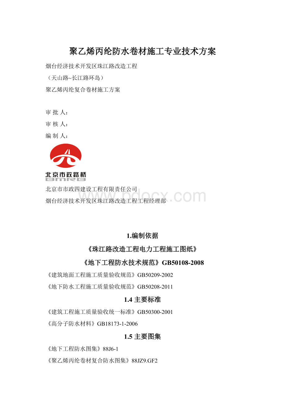 聚乙烯丙纶防水卷材施工专业技术方案.docx_第1页