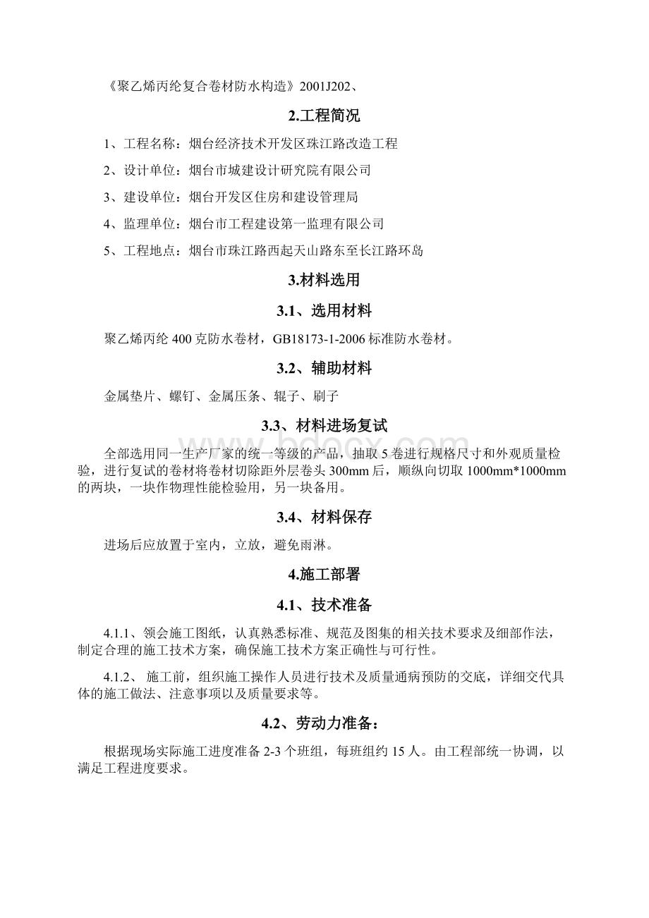 聚乙烯丙纶防水卷材施工专业技术方案.docx_第2页