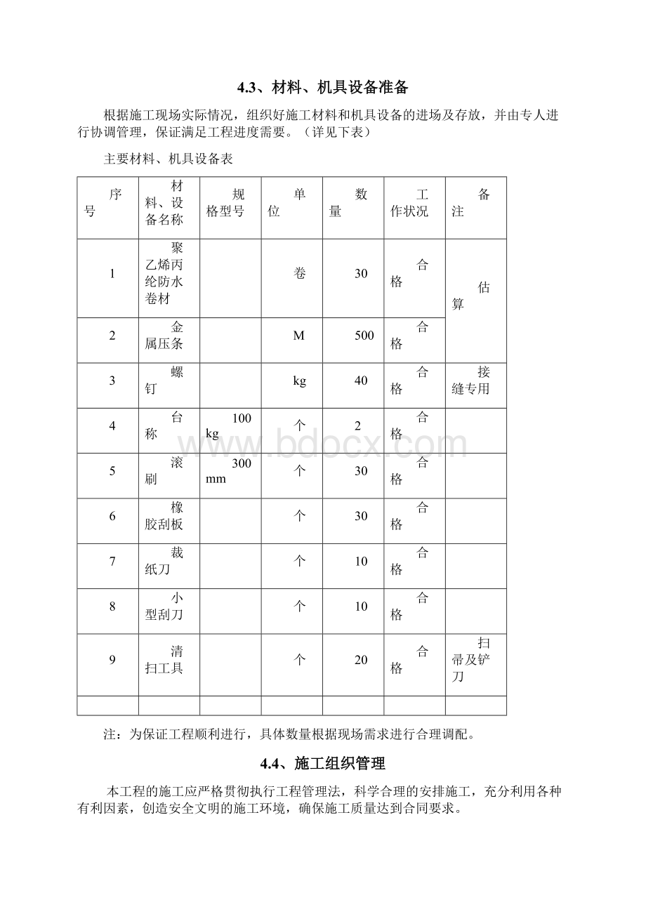 聚乙烯丙纶防水卷材施工专业技术方案.docx_第3页