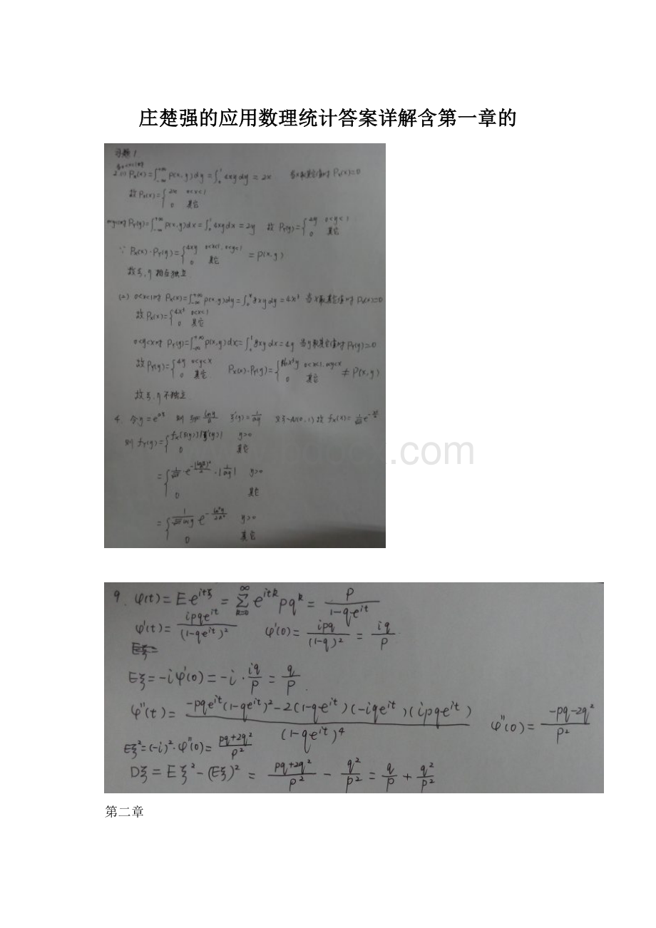 庄楚强的应用数理统计答案详解含第一章的Word文档格式.docx
