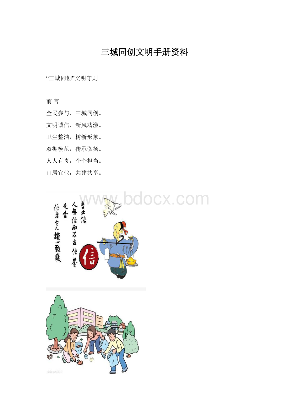 三城同创文明手册资料Word格式文档下载.docx_第1页