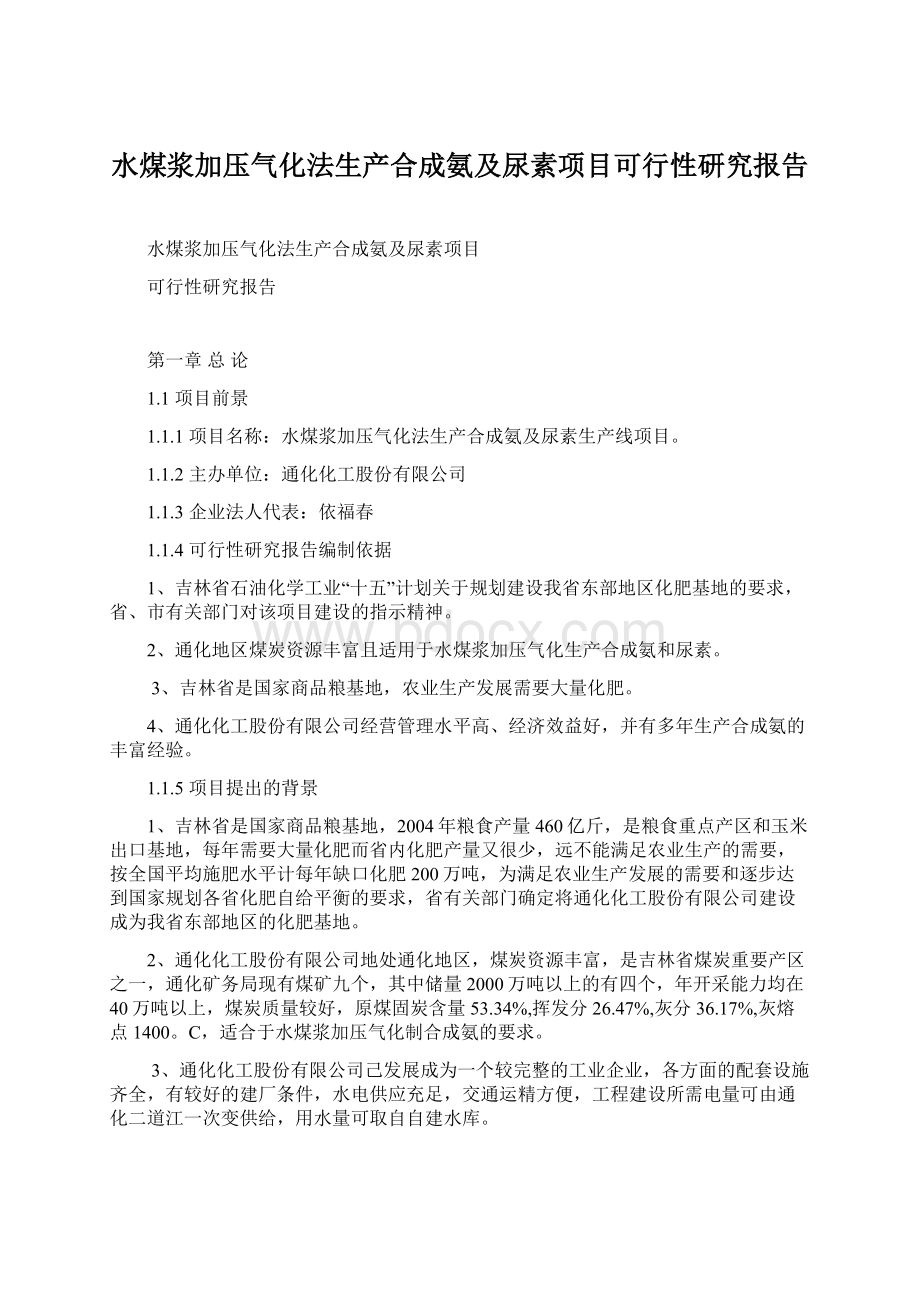 水煤浆加压气化法生产合成氨及尿素项目可行性研究报告Word下载.docx_第1页