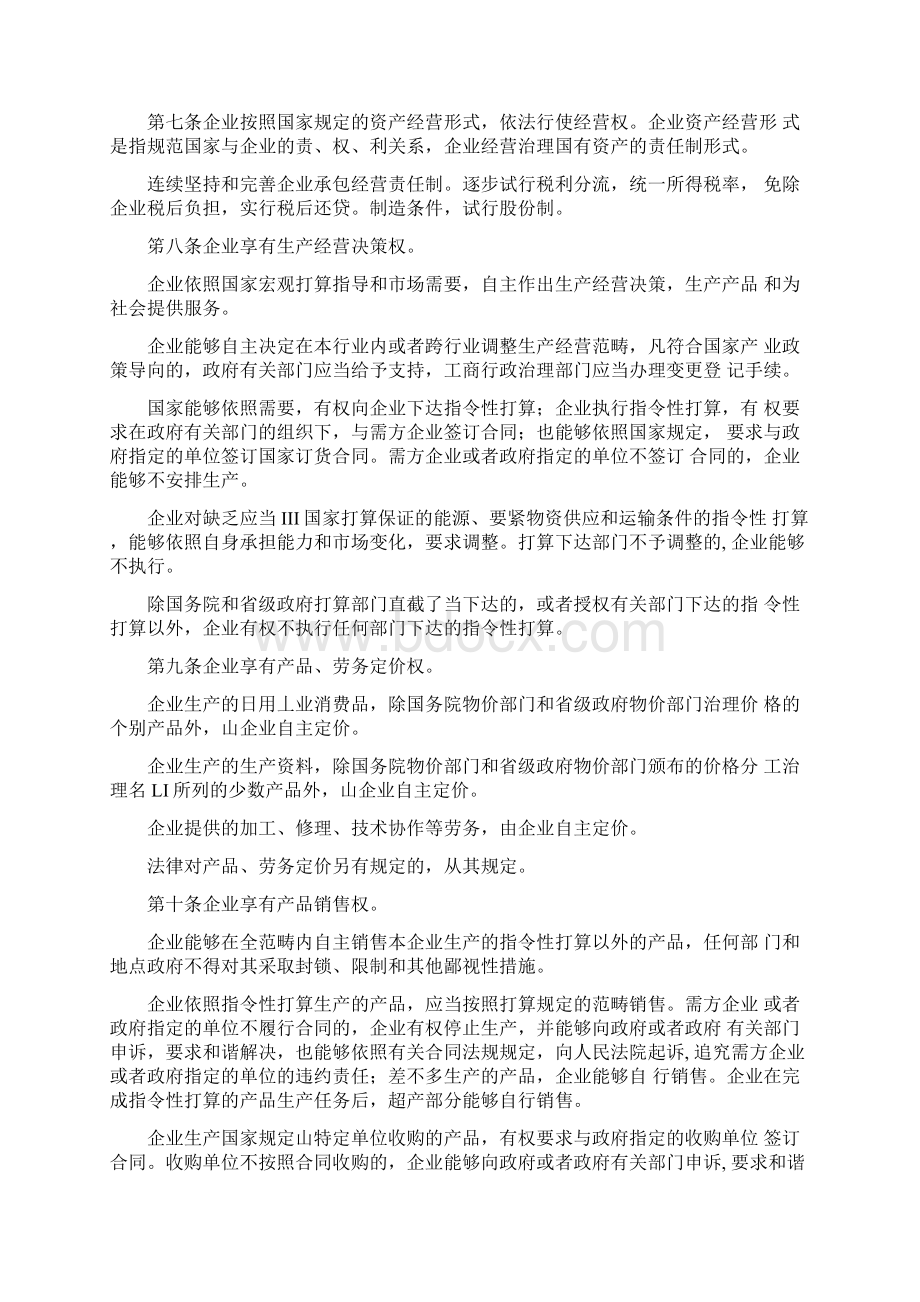 全民所有制工业企业转换经营机制条例Word文档下载推荐.docx_第2页