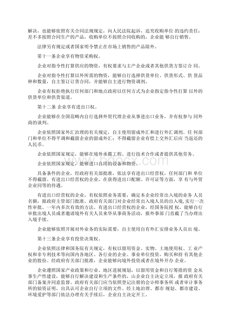 全民所有制工业企业转换经营机制条例Word文档下载推荐.docx_第3页