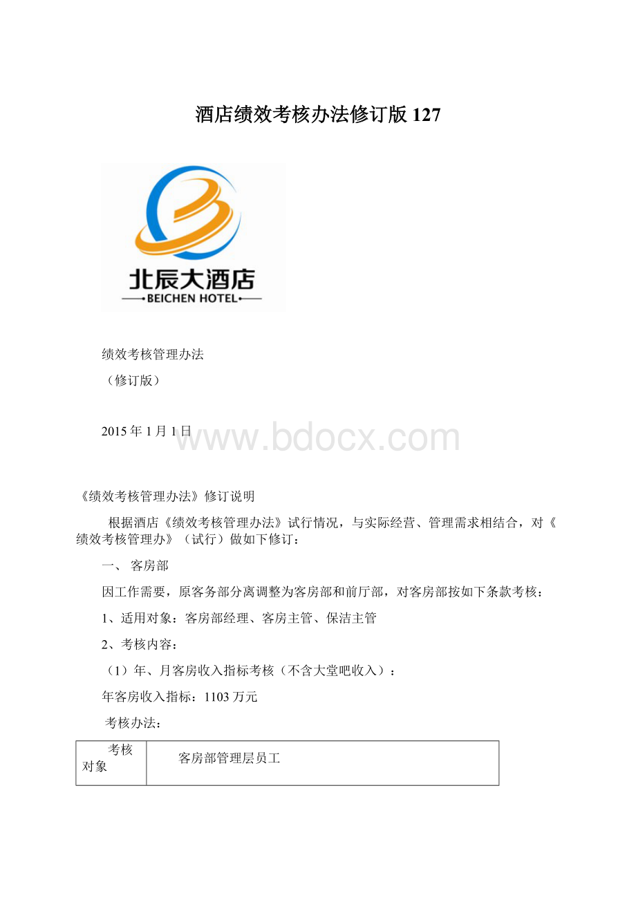 酒店绩效考核办法修订版127.docx_第1页