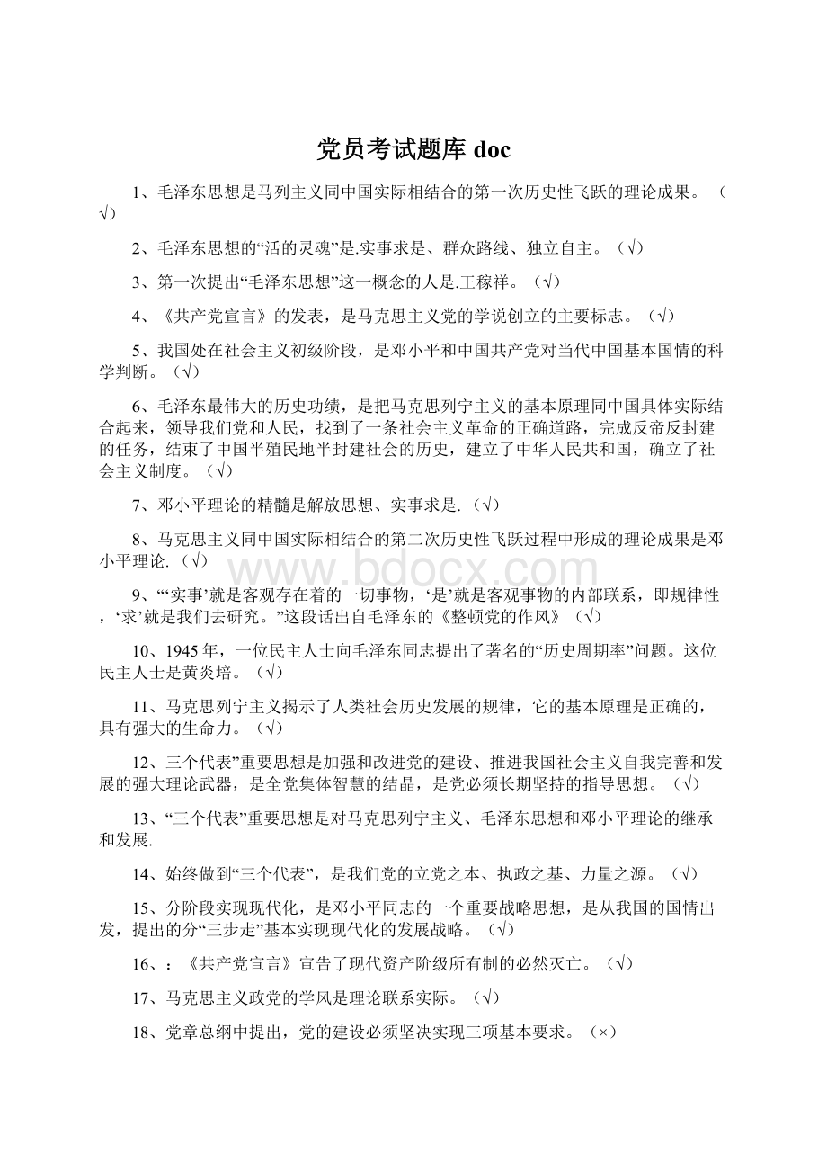 党员考试题库docWord下载.docx