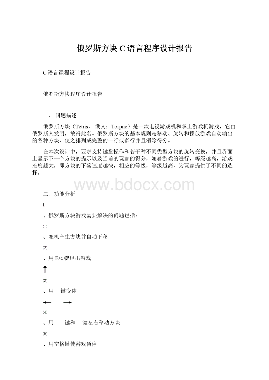 俄罗斯方块C语言程序设计报告.docx