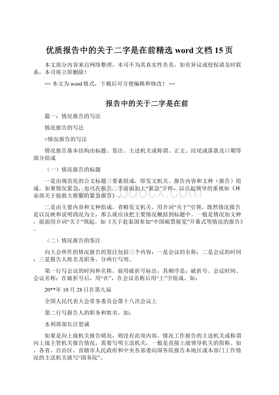 优质报告中的关于二字是在前精选word文档 15页.docx_第1页