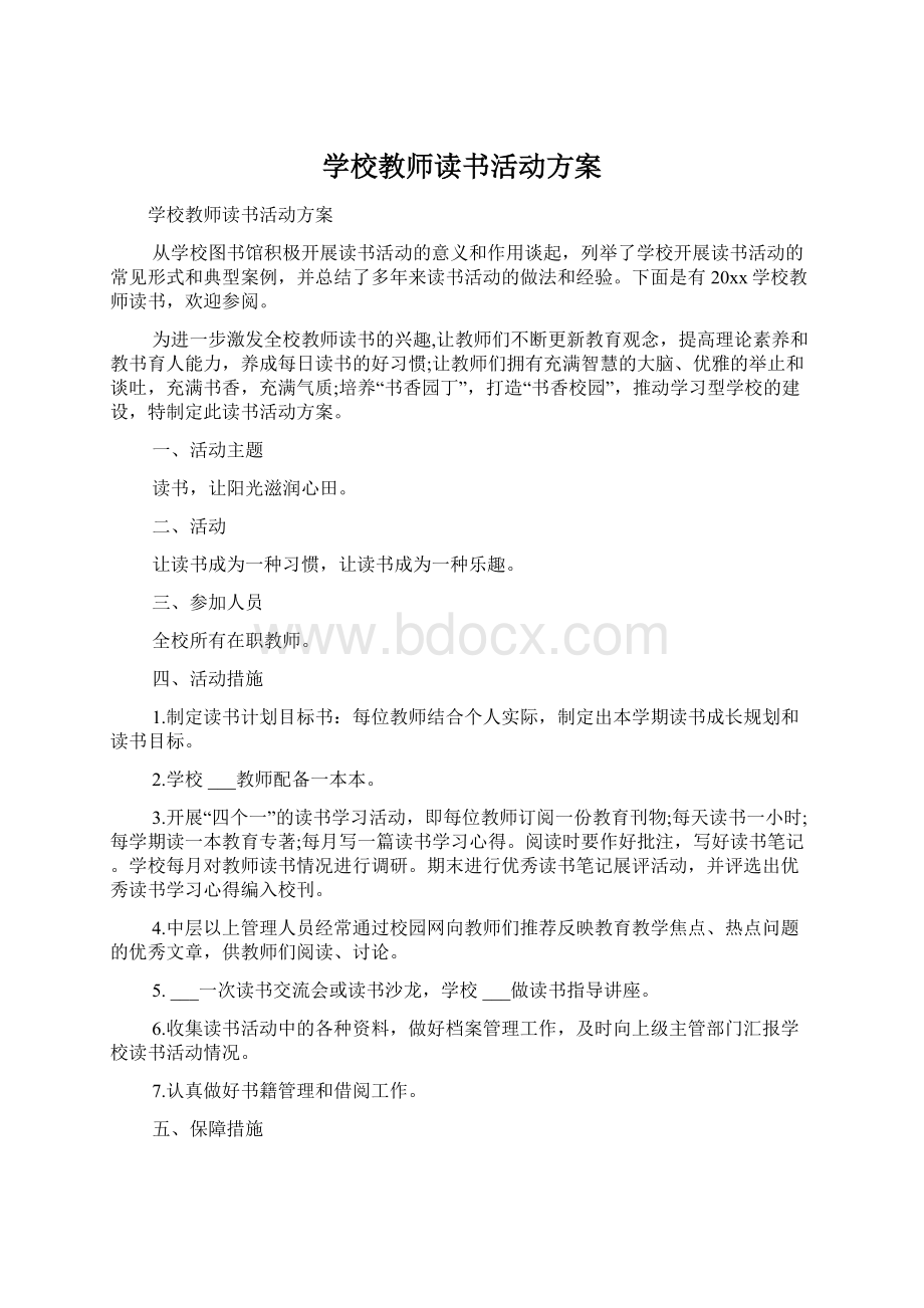 学校教师读书活动方案Word文档下载推荐.docx