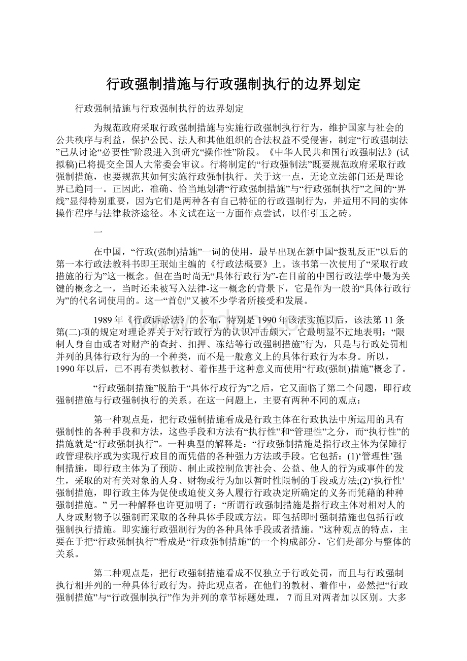 行政强制措施与行政强制执行的边界划定.docx_第1页