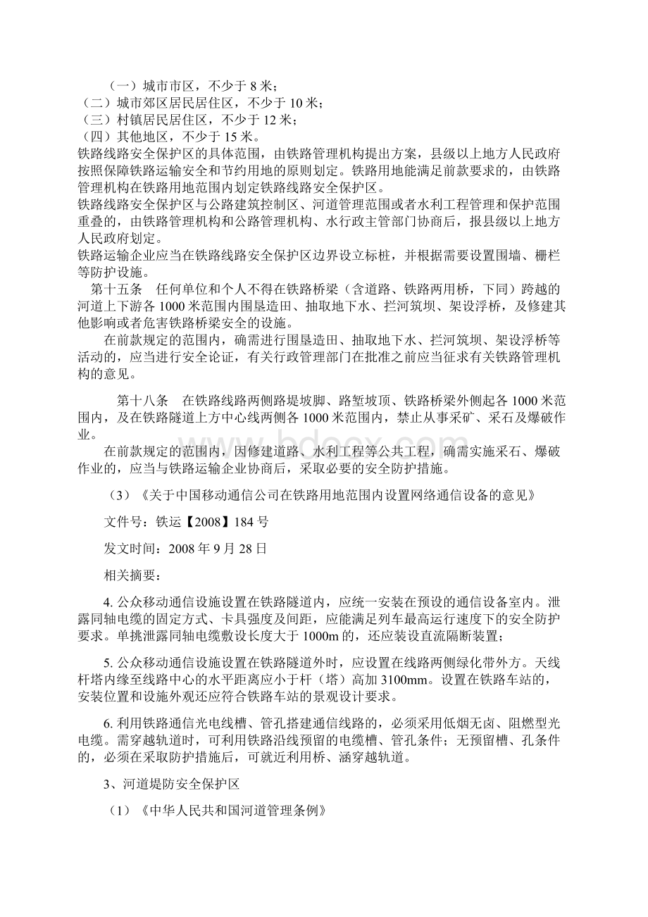 通信基站选址的安全距离及相关法律法规.docx_第3页