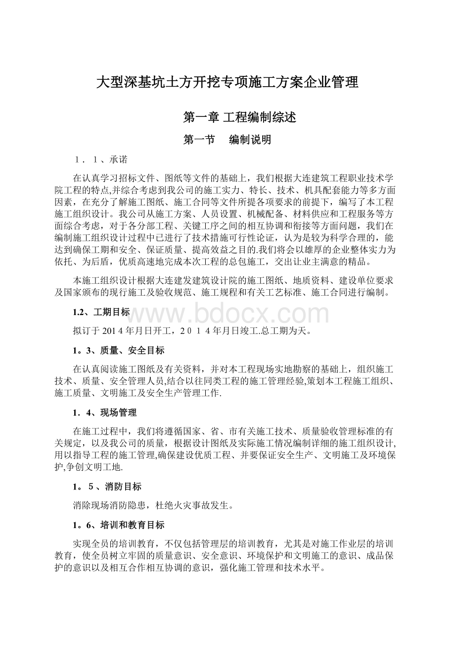 大型深基坑土方开挖专项施工方案企业管理文档格式.docx_第1页