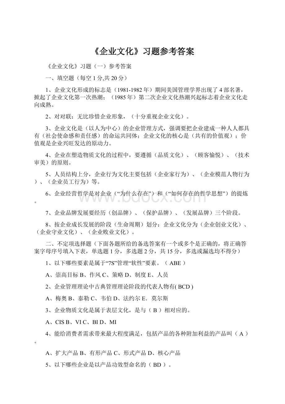 《企业文化》习题参考答案Word文档下载推荐.docx