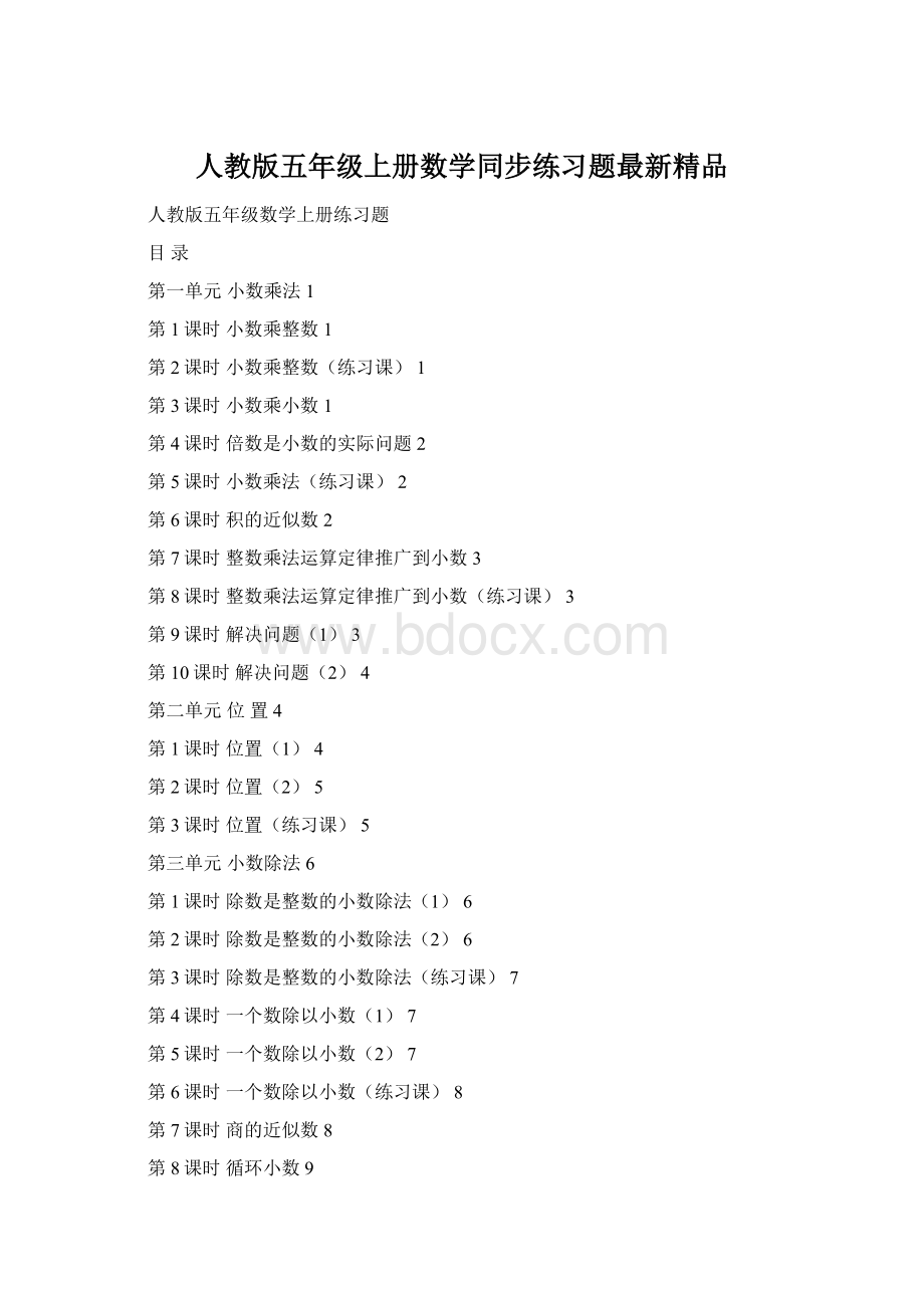 人教版五年级上册数学同步练习题最新精品.docx_第1页