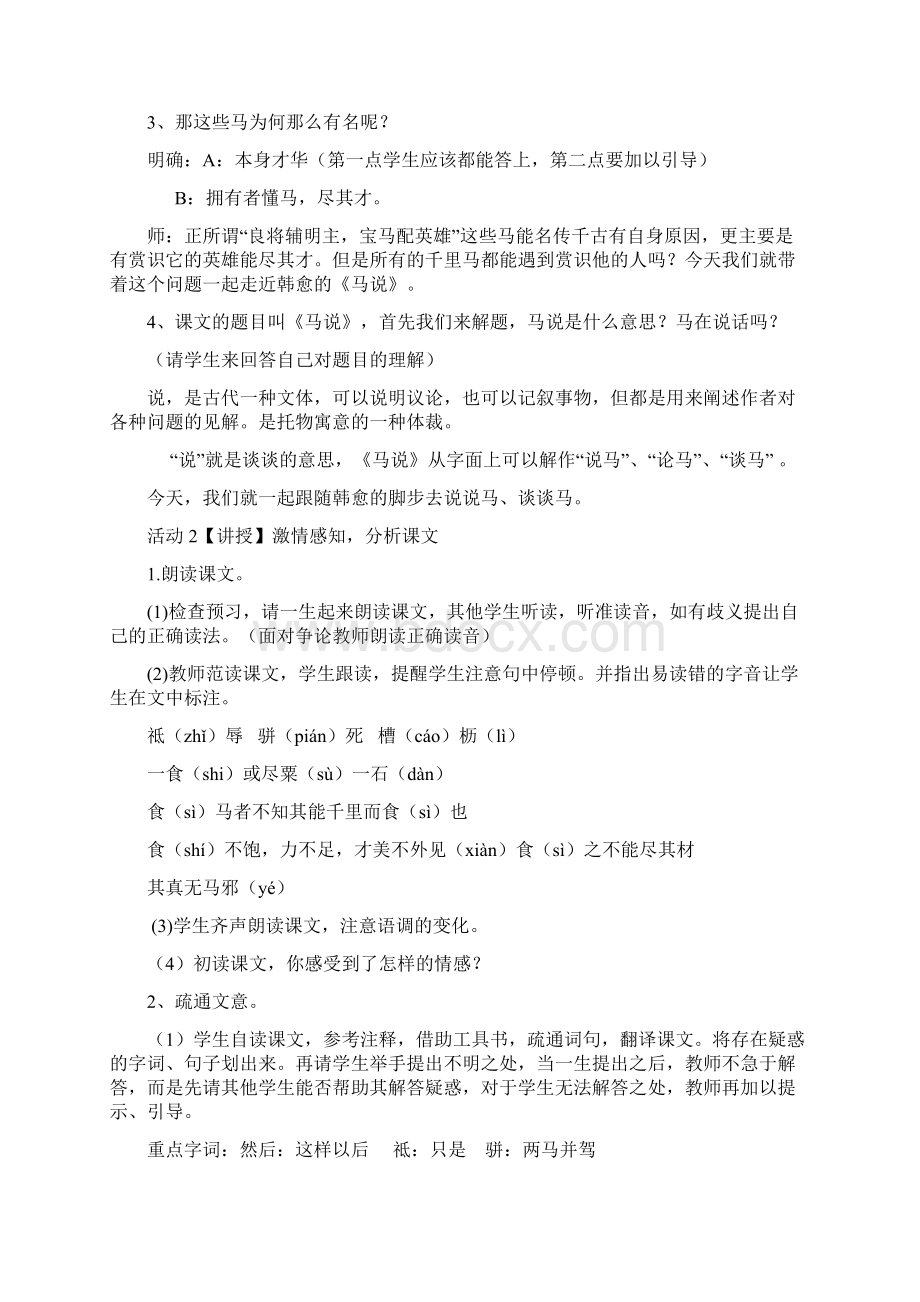 马说优质课教案Word格式.docx_第2页