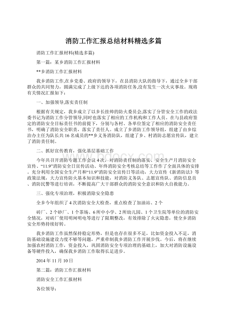 消防工作汇报总结材料精选多篇Word格式文档下载.docx