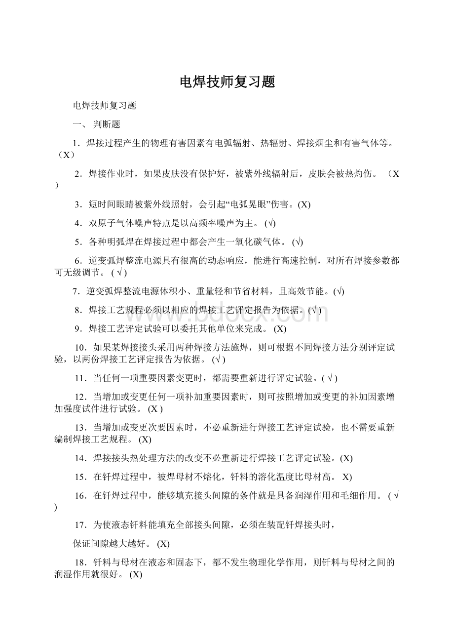 电焊技师复习题Word文件下载.docx_第1页